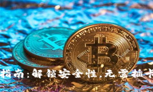 冷钱包制作指南：解锁安全性，无需插卡的操作方法