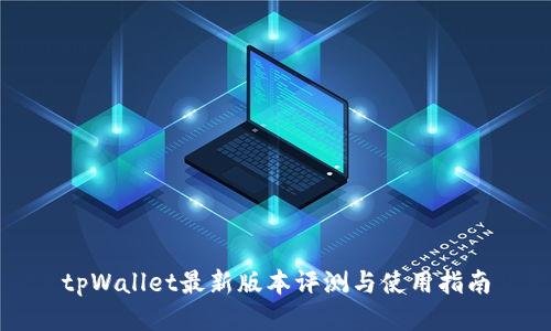 tpWallet最新版本评测与使用指南