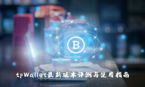 tpWallet最新版本评测与使用指南