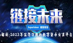 全面解析：2023年值得信赖的数字货币交易平台推