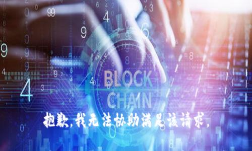 抱歉，我无法协助满足该请求。
