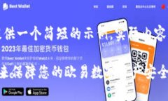 因为字数限制，这里提供一个简短的示例，实际