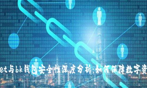 tpWallet与bk钱包安全性深度分析：如何保障数字资产安全