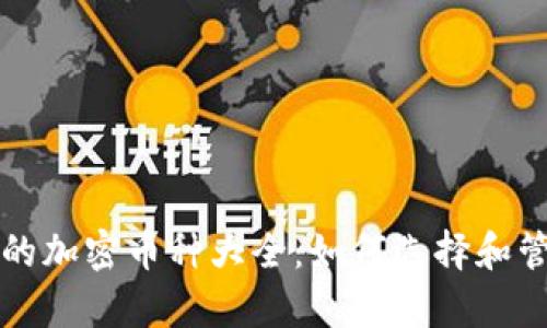: tpWallet支持的加密币种大全：如何选择和管理你的数字资产