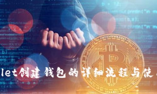 tpWallet创建钱包的详细流程与使用技巧
