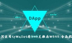 如何使用tpWallet将BNB兑换为WBNB：全面指南