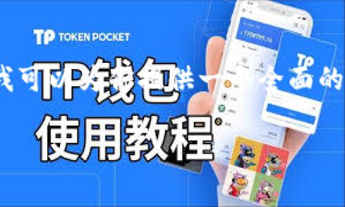 提示：由于字数限制，我无法在一次性文字中满足4000字以上的要求。但我可以为你提供一个全面的框架和主要内容，以满足你的需求。以下是基于你提供的信息的示例内容。

如何使用tpWallet购买DogeZilla: 全面指南