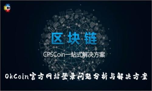 OkCoin官方网站登录问题分析与解决方案