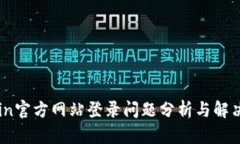 OkCoin官方网站登录问题分析与解决方案
