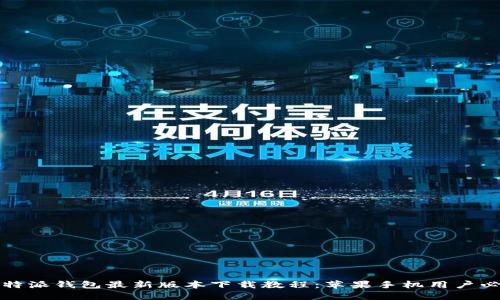 比特派钱包最新版本下载教程：苹果手机用户必读