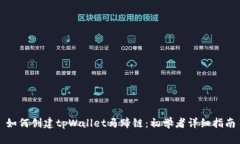如何创建tpWallet马蹄链：初学者详细指南