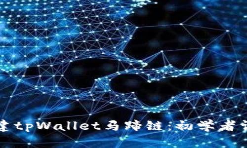 如何创建tpWallet马蹄链：初学者详细指南