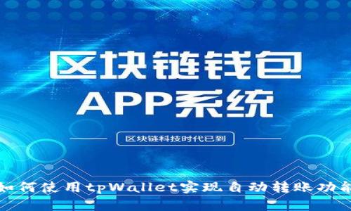  如何使用tpWallet实现自动转账功能？