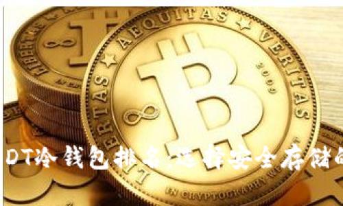 2023年USDT冷钱包排名：选择安全存储的最佳选项