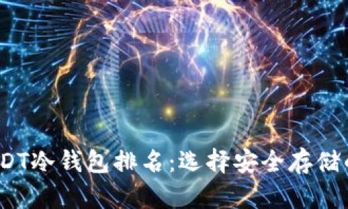 2023年USDT冷钱包排名：选择安全存储的最佳选项