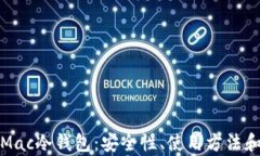 全面解析Mac冷钱包：安全性、使用方法和最佳选