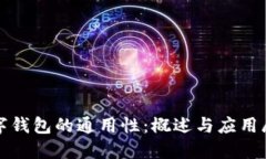 数字钱包的通用性：概述与应用展望