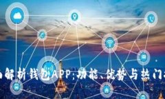 全面解析钱包APP：功能、优势与热门推荐