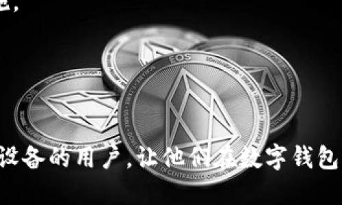 bianoti如何安全迁移你的tpWallet账户到新手机？/bianoti
tpWallet, 换手机, 账户迁移, 数字钱包/guanjianci

随着智能手机的普及，越来越多的人将注意力放在数字钱包上，tpWallet便是其中之一。无论是用于存储加密货币还是进行各类在线交易，tpWallet的安全性和便捷性都使其受到广泛用户的青睐。可是，有时由于各种原因，比如手机损坏、丢失或想换新手机，用户需要将tpWallet账户迁移到新的设备上。那么，如何安全有效地将你的tpWallet账户迁移到新手机？下面我们将详细探讨这个过程及其注意事项。

1. tpWallet的账户安全性
在了解如何迁移账户之前，首先要明确tpWallet的账户是如何保持安全的。tpWallet采用了多种安全措施，包括但不限于加密技术、私钥管理以及多重认证。这些安全功能保证了用户的资产不会被未经授权的用户访问。然而，当我们更换手机时，如何确保这些安全性不被破坏至关重要。

确保账户安全的第一步就是备份你的私钥和助记词。助记词是由一系列单词组成，用于恢复钱包的所有资产。如果在换机过程中，不小心丢失了助记词，将可能导致账户永远无法找回。因此，在迁移前，务必要将助记词和私钥进行安全备份，最好在离线环境下储存。

2. 迁移tpWallet的步骤
迁移tpWallet到新手机的步骤可以分为几个主要部分：
ol
  listrong备份数据：/strong在旧手机中打开tpWallet，进入设置，找到备份选项，保存助记词及私钥。同时，也可以考虑通过应用内提供的备份功能，将数据导出。/li
  listrong安装应用：/strong在新手机上，前往应用商店下载并安装tpWallet应用。/li
  listrong恢复账户：/strong打开tpWallet，选择“恢复账户”，然后输入助记词，确认账户的完整性和资产。/li
  listrong删除旧账户：/strong确保在新手机上所有资产都能正常访问后，再考虑删除旧手机上的tpWallet账户，以确保账户安全。/li
/ol

以上步骤看似简单但实际上有很多地方需要注意，比如在备份助记词和私钥时，确保是在一个安全且不会被他人看到或获取的环境下进行。同时，恢复账户时，也要确保新手机是没有被恶意软件感染的，以免造成财产损失。

3. 更换手机后可能遇到的问题
尽管迁移过程相对简单，但在更换手机后，用户可能会遇到多个问题。例如：

strong助记词的输入错误：/strong许多用户在恢复账户时可能会因为拼写错误导致无法成功登录。为了避免这种情况，建议使用复制粘贴的方式来减少人为错误。

strong新手机的兼容性问题：/strong在某些情况下，可能会出现应用不兼容的情况，导致无法正常使用。在下载应用之前，确认手机系统及应用版本的兼容性十分重要。

strong安全隐患：/strong如果在新手机上连接了不安全的网络，可能会使得账户暴露在风险中。最佳实践是在安全的Wi-Fi下进行配置，避免使用公共Wi-Fi。

4. 如何确保tpWallet的安全性？
迁移完成后，保护tWallet的安全尤为重要。首先，常用的安全措施包括：
ol
  listrong启用两步验证：/strong这将为你的账户增加额外的安全层。即使助记词被盗，未经授权的人也无法轻易访问账户。/li
  listrong定期更新密码：/strong创建一个强且独特的密码，并定期更新，避免被重复使用。/li
  listrong不要共享敏感信息：/strong无论是社交工程还是网络钓鱼，攻击者可能会试图通过各种方式获取你的私人信息，确保不在不信任的地方分享任何敏感信息。/li
/ol

此外，建议定期检查账户交易记录和安全设定，审查账户活动，及时发现和应对任何潜在的安全问题。

5. 可能的相关问题与解答

问题一：如果丢失助记词怎么办？
助记词是数字钱包锁定资产的关键。如果丢失，你将无法访问账户。此时，strongtWallet团队支持/strong可能会提供帮助，但结果通常不乐观。因此，定期备份和妥善保存是关键预防措施。

问题二：如何选择一个安全的新手机？
在购买新手机时，需要关注其安全性能，比如操作系统的更新频率、内置的安全功能等。选择大品牌、良好口碑的设备能在一定程度上避免安全隐患。此外，购买后及时更新系统和应用至最新版本，也是确保安全的重要措施。

问题三：在什么情况下需要再次迁移tpWallet？
迁移钱包的原因可能很多，如更换手机、修复系统故障、被盗设备等。对于财产安全，随时评估风险并选择在合适时机进行迁移都是必须的。

问题四：如何评价tpWallet的安全性？
tpWallet在社区中拥有良好的评价，其采用的多个安全措施，结合用户的责任意识，通常能够保证数字资产的安全性。但数字货币的世界充满风险，用户仍需全面了解并采取必要的保护措施。

问题五：如何使用tpWallet的其他功能提升体验？
tpWallet不仅仅是一个简单的数字钱包。用户可以通过学习应用提供的各种功能，如交易记录管理、宏观视角分析等，进一步提升资产管理效率，确保能够及时应对市场变化。

总之，迁移tpWallet账户并不是难事，但需要用户谨慎对待。在合适的时间采取合适的措施，不仅能保障用户的资产安全，还能提升资产管理及使用效率。希望本篇内容能够帮助到正在更换设备的用户，让他们在数字钱包的世界中游刃有余。