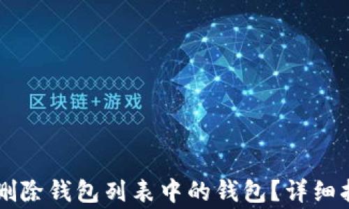 
如何在tpWallet中删除钱包列表中的钱包？详细指南和常见问题解答