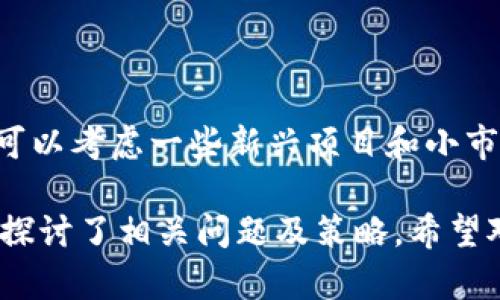 冷钱包中的加密货币价格波动解析与投资策略
冷钱包, 加密货币, 价格波动, 投资策略/guanjianci

冷钱包简介
冷钱包，通常被称为离线钱包，是一种不与互联网直接连接的加密货币存储解决方案。它提供了更高的安全性，通常用于长期投资和存储大额资产。与热钱包（在线钱包）相比，冷钱包有效减少了黑客攻击和其他网络安全问题的风险。常见的冷钱包有硬件钱包和纸钱包等。为了真正理解冷钱包中的币价格如何变化，我们需要先了解几个基本概念。

加密货币的价格波动性
加密货币市场被普遍认为是高度波动的。不同于传统股票市场，加密货币的价格受多种因素影响，如市场需求、投资者情绪、政策变动和技术进步等。这些因素使得加密货币的价格时常剧烈波动。例如，比特币在某些时期的价格可能在几小时内上涨或下跌数千美元。

冷钱包中的币价格是否会变动？
冷钱包本身并不影响加密货币的价格。无论是存放在冷钱包还是热钱包中，币的价值都由市场供需关系决定。因此，冷钱包中的币价格会随着市场的波动而变化。当市场需求上升时，价格往往上涨；反之，当市场供给增加或需求减少时，价格就会下跌。

影响加密货币价格的因素
有多个因素影响加密货币的价格，其中包括但不限于：
ul
    listrong市场情绪：/strong投资者情绪是影响价格的重要因素。突然的新闻或事件可能引发恐慌或乐观情绪，从而导致价格剧烈波动。/li
    listrong技术进步：/strong新的技术或协议升级可以推动投资者的信心，为特定币种的价格带来正面影响。/li
    listrong政策法规：/strong政府和监管机构的政策变动会影响投资者的信心和市场结构，从而影响价格。/li
    listrong供需关系：/strong加密货币的总量有限，而需求可能随时间变化而变化，这种供需失衡会直接影响价格。/li
    listrong竞争币的崛起：/strong新的竞争币出现，可能会分散投资者的资金，从而对其它币种的价格造成压力。/li
/ul

冷钱包的投资策略
尽管冷钱包中的币价格会因市场波动而改变，但投资者可以通过制定相应的投资策略来管理风险和收益。以下是几种推荐的冷钱包投资策略：

h4长期持有策略/h4
长期持有是许多加密货币投资者常用的策略，尤其是对于认为某一币种将在未来获得显著增长的投资者。冷钱包的安全性使其成为长期投资的理想选择。在选择采用此策略时，投资者应进行全面的市场分析，了解技术基础和市场趋势，以确保所选币种有长期的增值潜力。

h4定期回顾策略/h4
针对已投资的币种，定期分析市场状况和币种表现，对于调整未來投资决策非常重要。即使投资冷钱包中的资产，也不应忽视市场变动。投资者可以设定每个月或每季度回顾一次自己所持资产，以便采取最优投资决策。

h4根据市场走势调整投资组合/h4
投资者可根据市场走势定期重新平衡投资组合。比如，在观察到某些币种的价格因市场因素上涨时，可能考虑将一部分利润转移到其他潜力更大的币种上。通过这种策略，可以平衡风险，在市场波动中获得更为稳妥的回报。

h4分散投资策略/h4
分散投资是降低整体投资风险的一种有效策略。投资者不应将所有资金投入到单一的加密货币中，而是应根据自己的风险承受能力和市场分析，选择多个币种进行投资。冷钱包可以存储多种加密资产，保护这些资产的同时降低风险。

可能相关的问题
h41. 冷钱包与热钱包的优缺点是什么？/h4
冷钱包的主要优点是安全性高，适合长期存储大额资产。但其不便于快速交易，缺乏即时性。相比之下，热钱包使用方便，适合日常交易，但安全性相对较低。对于需要频繁交易的投资者来说，热钱包可能更合适，而长期投资者更倾向于使用冷钱包。

h42. 如何选择适合的冷钱包？/h4
选择冷钱包时需要考虑多个因素，如安全性、用户界面、兼容性和支持的币种。市场上有可信赖的硬件钱包品牌，如Ledger和Trezor，用户应根据自己的需求进行选择，确保所选钱包能够满足存储安全和使用便捷的需求。

h43. 冷钱包中的币如何安全管理？/h4
冷钱包中的币可以通过多种方式进行安全管理，如定期备份钱包数据、保管好私钥、使用密码保护和两步验证等。安全管理是确保资产安全的重要环节，投资者在使用冷钱包时务必重视安全性。

h44. 冷钱包存储的币是否会受市场波动影响？/h4
冷钱包存储的币与市场波动密切相关。无论币种存储在哪种钱包内，其价格都由市场供应和需求决定。因此，冷钱包中的币价格随着市场行情波动而变化。

h45. 值得投资哪些加密货币？/h4
值得投资的加密货币因市场情况而异。对于新手投资者，可以从市值大、风险相对较低的币种入手，如比特币和以太坊；而对于风险承受能力较强的投资者，则可以考虑一些新兴项目和小市值币种。无论如何，做好市场调研和基本面分析是做出明智投资决策的关键。

以上内容围绕“冷钱包的币价格会变动吗”这一主题进行详细分析，解释了冷钱包的基本概念、加密货币价格波动的本质、冷钱包中币价值不变等现象，还深入探讨了相关问题及策略，希望对您理解和使用冷钱包以及加密货币投资有帮助。