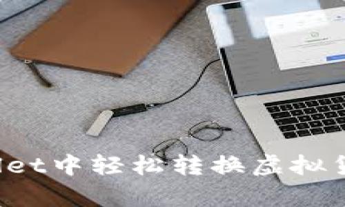 如何在tpWallet中轻松转换虚拟货币？详尽指南