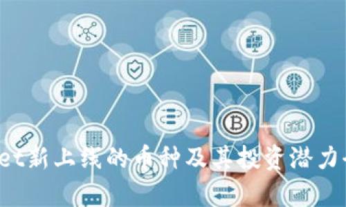  tpWallet新上线的币种及其投资潜力全面分析