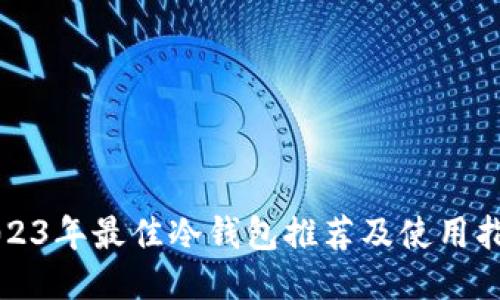 2023年最佳冷钱包推荐及使用指南