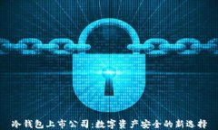 冷钱包上市公司：数字资产安全的新选择