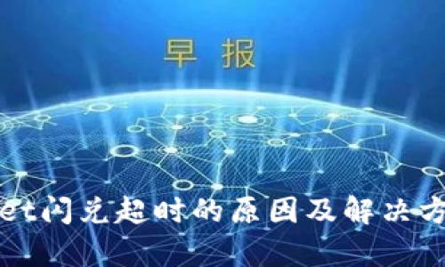 tpWallet闪兑超时的原因及解决方案详解