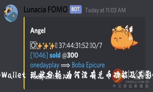 tpWallet 现状分析：为何没有兑币功能及其影响