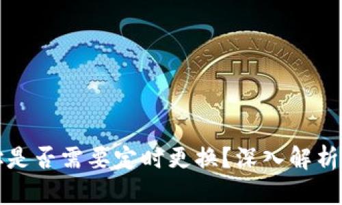 冷钱包地址是否需要定时更换？深入解析与最佳实践