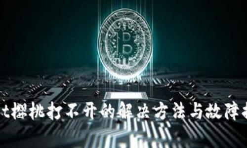 tpWallet樱桃打不开的解决方法与故障排查指南