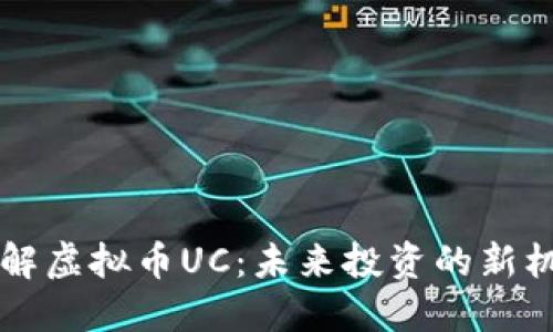 了解虚拟币UC：未来投资的新机会