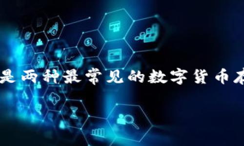 在这个信息时代，数字货币的普及使得安全存储成为了投资者关注的重点。冷钱包和暖钱包是两种最常见的数字货币存储方式。了解它们的区别和使用场景，对于每一位数字货币的投资者来说，都显得尤为重要。

冷钱包与暖钱包的深度解析：选择合适的数字货币存储方式