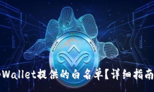 :
如何移除tpWallet提供的白名单？详细指南与步骤解析