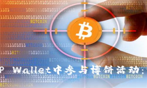 如何在TP Wallet中参与博饼活动：详尽指南