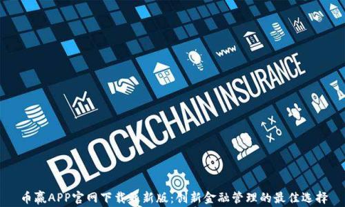 
币赢APP官网下载最新版：创新金融管理的最佳选择