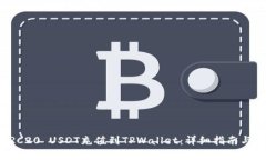 如何将TRC20 USDT充值到TPWallet：详细指南与步骤解