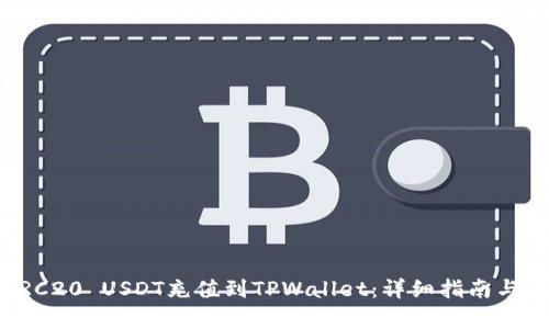 如何将TRC20 USDT充值到TPWallet：详细指南与步骤解析