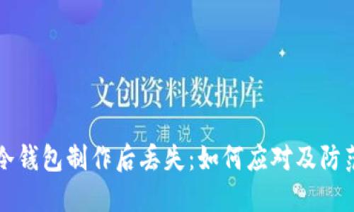 手机冷钱包制作后丢失：如何应对及防范措施