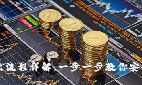 冷钱包的钱转出流程详解：一步一步教你安全转出加密货币