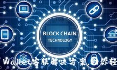   全面了解Trust Wallet客服解决方案，助你轻松管理