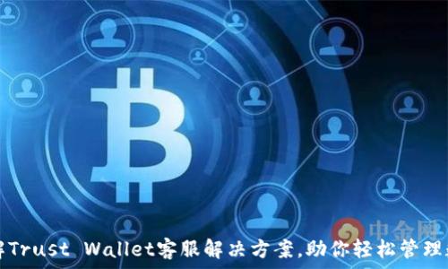   
全面了解Trust Wallet客服解决方案，助你轻松管理数字资产
