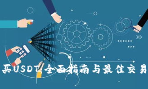在哪里购买USDT：全面指南与最佳交易平台推荐