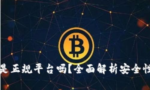 柚子钱包是正规平台吗？全面解析安全性与合规性