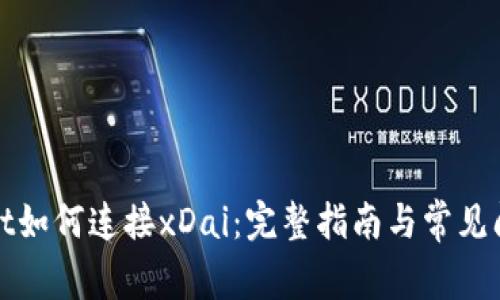 tpWallet如何连接xDai：完整指南与常见问题解答