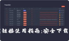 比特派安卓下载链接使用指南：安全下载与安装
