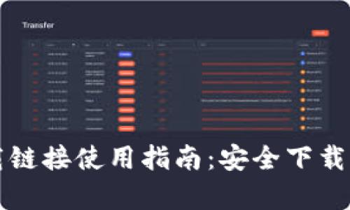 比特派安卓下载链接使用指南：安全下载与安装流程详解