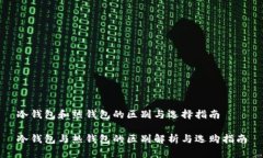 冷钱包和热钱包的区别与选择指南冷钱包与热钱